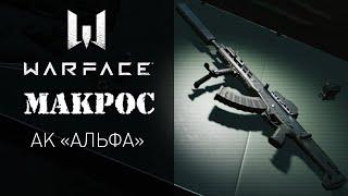 Warface Макрос на АК Альфа \  Макрос для АК Альфа в точку