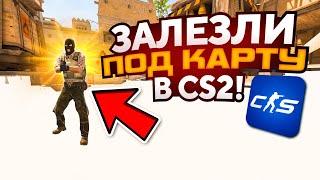 ЗАЛЕЗЛИ ПОД КАРТУ В CS2! УГАРНЫЙ БАГ В НОВОЙ КС2