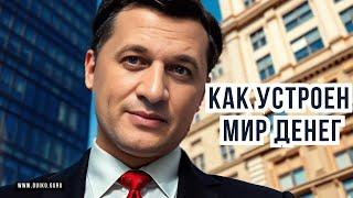 КАК УСТРОЕН МИР ДЕНЕГ: Три принципа!