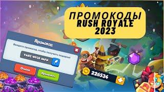 ПРОМОКОДЫ RUSH ROYALE 2023 | ХАЛЯВА В RUSH ROYALE | БОНУСЫ ОТ РАЗРАБОТЧИКОВ RUSH ROYALE