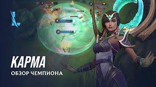 Обзор чемпиона: Карма | Игровой процесс League of Legends: Wild Rift