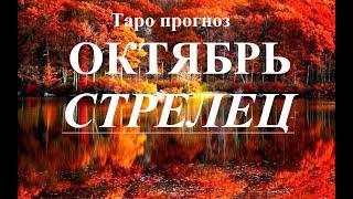 СТРЕЛЕЦ. ОКТЯБРЬ 2022  Таро прогноз. Основные события. Тайны, Сюрпризы.  Татьяна Шаманова