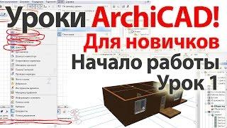  Уроки ArchiCAD (архикад) для новичков (видеокурс) Урок 1 Часть 1