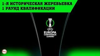 Лига Конференций УЕФА (2021/2022). Жеребьевка 1-го раунда квалификации.