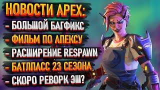 Новости Apex Legends: Фильм по Апексу / Реворк Эш / Опрос игроков/ Набор сотрудников Респаун