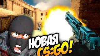 ВЫШЛА НОВАЯ CS:GO! НОВАЯ ЧАСТЬ КС? МОЙ САМЫЙ ЖЁСТКИЙ ВАК МОМЕНТ В ИСТОРИИ!