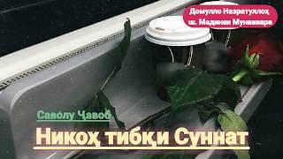 Домулло Назратуллах. Никох тибки Суннат