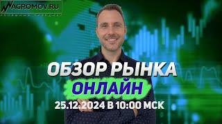 Обзор рынка ОНЛАЙН от 25.12.2024 | технический анализ | прогноз форекс и крипты | НОВОГОДНИЕ СКИДКИ!