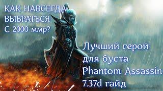 КАК ВЫБРАТЬСЯ С 2К ММР? | Phantom Assassin 7.37d гайд