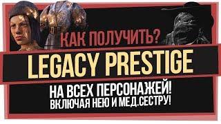 Как получить LEGACY PRESTIGE на Нею и Мед.Сестру × Dead by Daylight