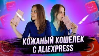 Женский кожаный кошелек с Алиэкспресс