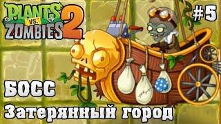 Plants vs zombies 2! Бой с боссом Карта Затерянный город (Lost City) Растения против Зомби 2