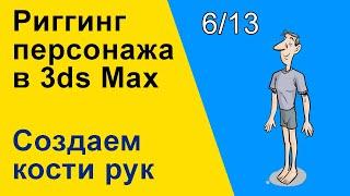 Видеоуроки 3ds Max. Риггинг (оснастка) персонажа в 3ds Max. Создаем кости рук. 6/13