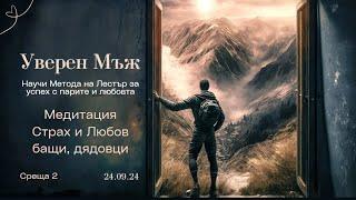 Уверен Мъж -  ВЛЕЗ В УСТАТА НА ЛЪВА - Среща 2  - Медитация "Страх и Любов бащи, дядовци"