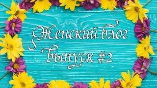 Женский блог #2. Путешествия во времени