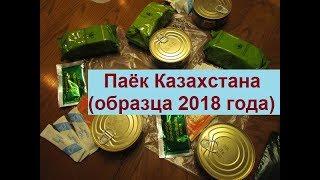 Паёк Казахстана (образца 2018 года) | Сухой паек ИРП | PaekOmskRU