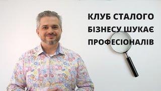 Клуб Сталого Бізнесу шукає професіоналів!