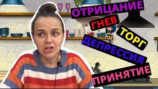 Стадии принятия неизбежного// Пять стадий принятия.Элизабет Кюблер-Росс