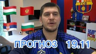 Венгрия - Черногория прогноз / Сербия - Болгария футбол / ЧЕ2024 / Матч