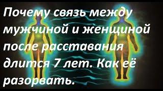 Почему связь между мужчиной и женщиной после расставания длится 7 лет.