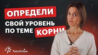 Повысь свой уровень по теме КОРНИ | Математика | TutorOnline