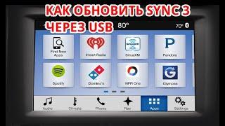 Как обновить прошивку магнитолы FORD SYNC 3. Обновление через USB. Пошаговая инструкция!