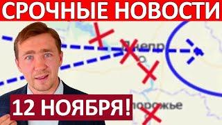 Ультиматум Путина! Это Невозможно! Сводки на 12 Ноября 06:00