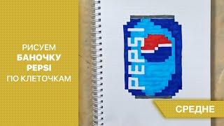 Рисуем баночку PEPSI | Рисунки по клеточкам