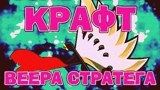 КРАФТ ЛЕГЕНДАРНОГО ВЕЕРА СТРАТЕГА! NAZAR AS