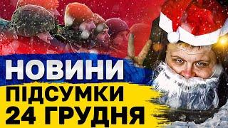 НОВИНИ ПІДСУМКИ 24 грудня. ГОЛОВНЕ ЗА ВІВТОРОК! Різдво на фронті!