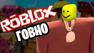 ПОЧЕМУ ROBLOX ГОВНО