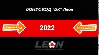 leon бонус код 2017