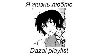 Dazai playlist(RUS) | Плейлист в стиле Дазая рашн момент