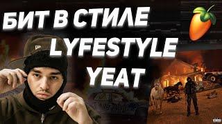 КАК СДЕЛАТЬ БИТ В СТИЛЕ НОВОГО АЛЬБОМА YEAT | LYFESTYLE