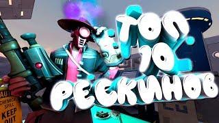 ТОП-10 РЕСКИНОВ В ТФ2 / ЛУЧШИЕ РЕСКИНЫ TF2 / ТОПЫ ТФ2