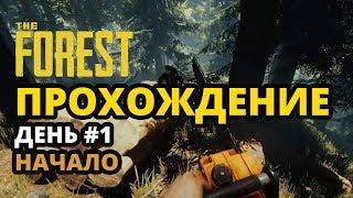 The forest начало. The forest обзор. The forest прохождение. Видео 1. Merkalex.