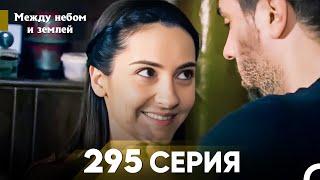 Между небом и землей Серия 295