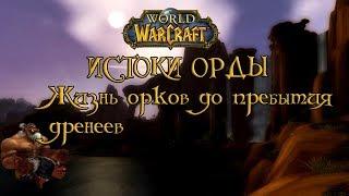 World of Warcraft - Истоки Орды.Жизнь орков до прибытия дренеев