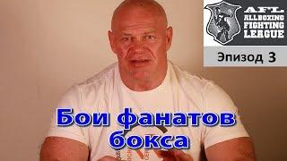 Бои фанатов бокса 3. Совсем другой уровень!