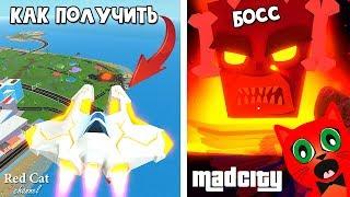 Как убить БОССА в Мэд Сити роблокс | Mad City roblox | Безумный город: Бесплатная машина Heatseeker