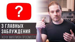 3 фундаментальных заблуждения начинающих ютуберов