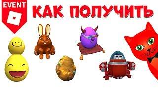 27-31 Как получить яйца в ЭГГ ХАНТ 2020 роблокс | Egg Hunt 2020 roblox | Яйцо медведя, робота, зайца