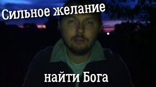 Сильное желание найти Бога