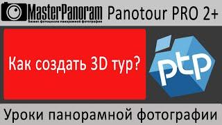 Виртуальный тур в Panotour Pro 2. Как сделать виртуальный тур?