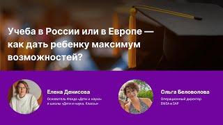 Учеба в России или в Европе — как дать ребенку максимум возможностей?