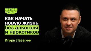 ИГОРЬ ЛАЗАРЕВ:Новогодний запой.Как начать новую жизнь.Стадии зависимости.Мефедрон.Соли. Советы