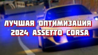 Лучшая оптимизация Assetto Corsa (CSP + Settings)