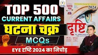 500+TOP MCQ Current Affairs मैराथन,1Year के EYE दृष्टि घटनाचक्र पर महत्वपूर्ण  प्रश्नो का निचोड़MCQs