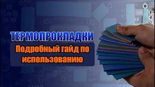 ТЕРМОПРОКЛАДКИ -  ИНСТРУКЦИЯ / ПОДБОР ТОЛЩИН / КАК ПРАВИЛЬНО ПРИМЕНЯТЬ ТЕРМОПРОКЛАДКИ? /