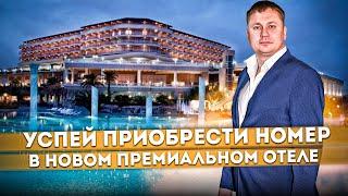 ЭКСКЛЮЗИВ! Смотрим планировки и виды в НОВОМ ПРЕМИАЛЬНОМ отеле Сочи "LIVINGSTON HOTEL (Ливингстон)"